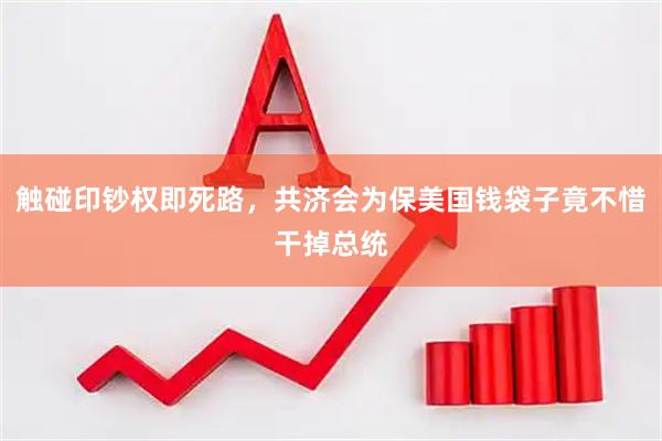 触碰印钞权即死路，共济会为保美国钱袋子竟不惜干掉总统