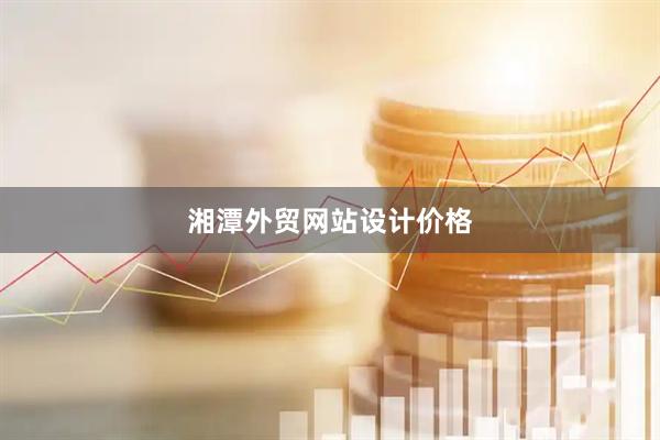 湘潭外贸网站设计价格