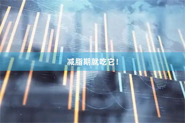 减脂期就吃它！