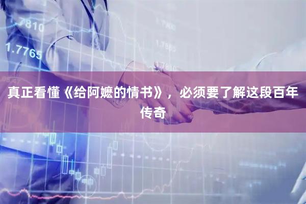 真正看懂《给阿嬷的情书》，必须要了解这段百年传奇