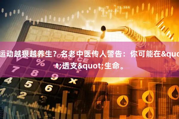 运动越狠越养生？名老中医传人警告：你可能在"透支"生命。