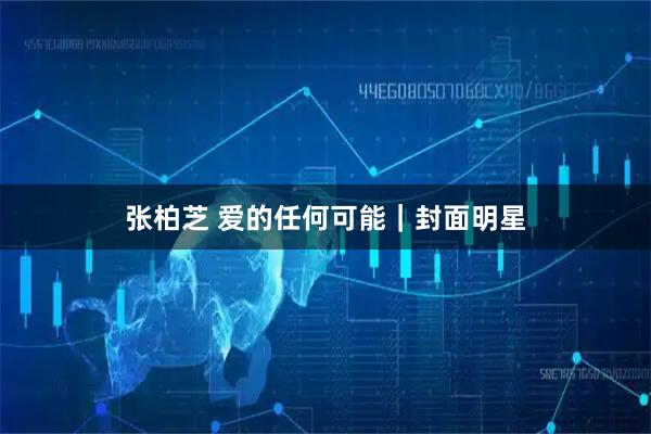 张柏芝 爱的任何可能｜封面明星
